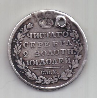 полтина 1819 г.