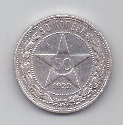 50 копеек 1922 г. АГ ! РСФСР