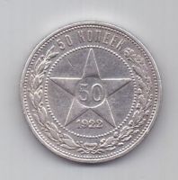 50 копеек 1922 г. АГ ! РСФСР