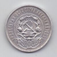 50 копеек 1922 г. АГ ! РСФСР