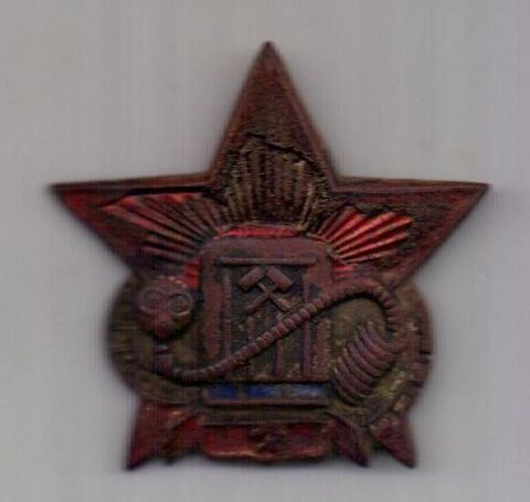 знак 1934 г. кокарда- ВГСЧ - Военизированные горноспасательные части.