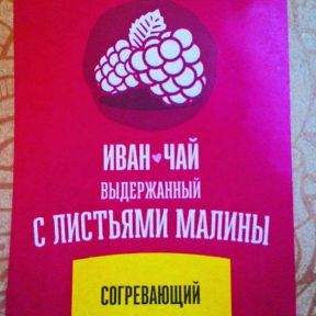 Иван-чай с листочками малины