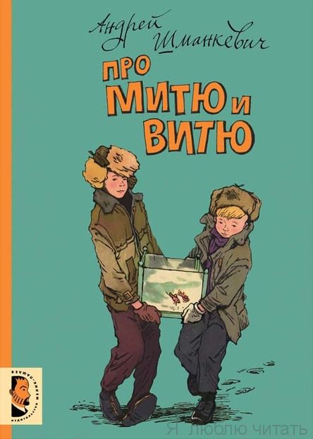Про Митю и Витю