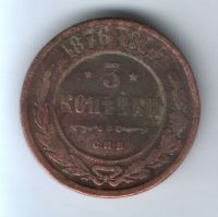 3 копейки 1876 г. спб