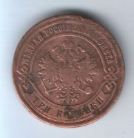 3 копейки 1876 г. спб
