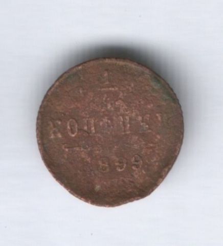 1/4 копейки 1899 г.