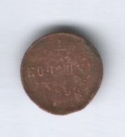 1/4 копейки 1899 г.
