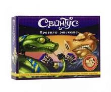 Настольная игра Свинтус: правила этикета