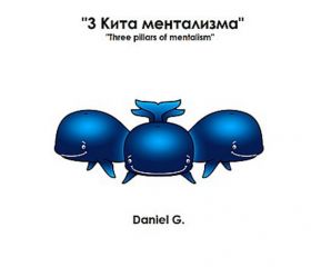 Книга: Три Кита Ментализма (перевод на русский язык - .pdf)
