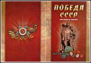 14 монет Столицы освобожденных государств в ВОВ, 70 лет Победы + альбом