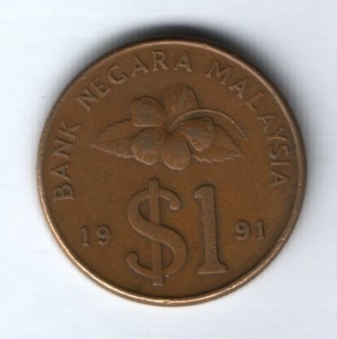 1 ринггит 1991 г. Малайзия