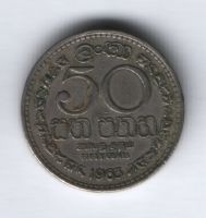 50 центов 1963 г. Шри-Ланка