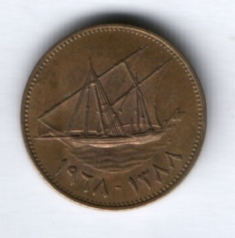 10 филсов 1967 г. Кувейт