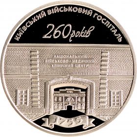 5 гривен 2015 год 260 лет Киевскому военному госпиталю UNC Украина