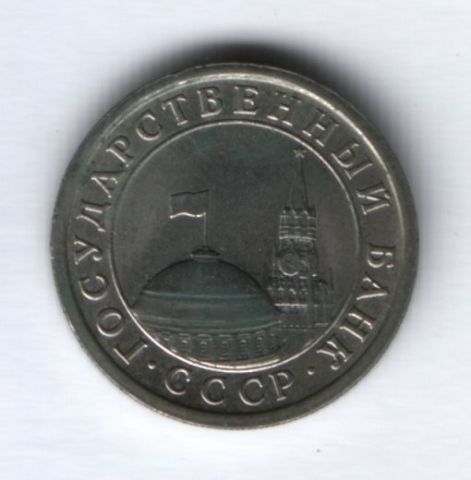1 рубль 1991 г. ЛМД