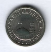1 рубль 1991 г. ЛМД