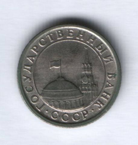 50 копеек 1991 г. Л