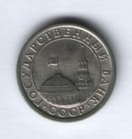 50 копеек 1991 г. Л