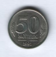 50 копеек 1991 г. Л