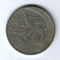 1 рубль 1967. г. 50 лет Советской Власти