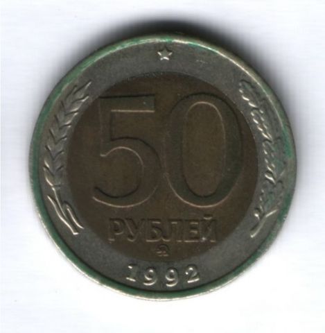 50 рублей 1992 г. ММД