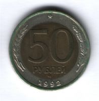 50 рублей 1992 г. ММД