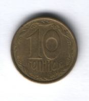 10 копеек 1992 г. Украина