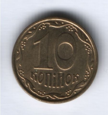 10 копеек 2006 г. Украина