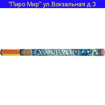 Альтаир  (1.5" х 8 ) Р5800