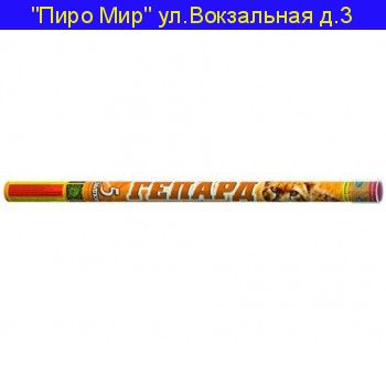 ГЕПАРД (0,8" х 5) Р5512