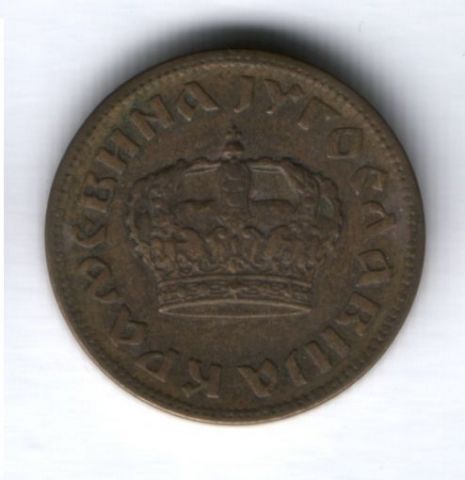 1 динар 1938 г. Югославия