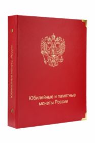 Альбом для юбилейных и памятных монет России (без монетных дворов) A021