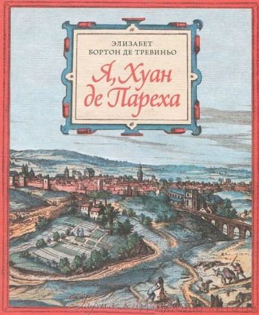 Я, Хуан де Пареха