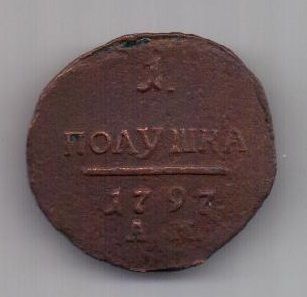 1 полушка 1797 г. АМ