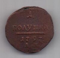 1 полушка 1797 г. АМ