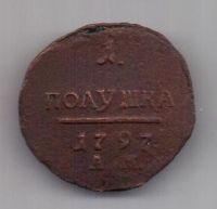 1 полушка 1797 г. АМ