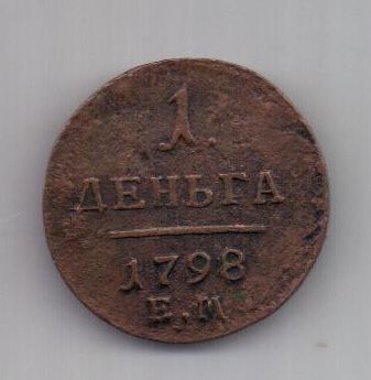 1 денга 1798 г. XF