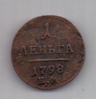 1 денга 1798 г.