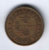 10 центов 1964 г. Гонконг