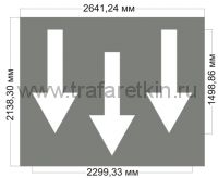 Трафарет "Стрелки направления движения пешеходов на переходе" для дорожной разметки 1.14.2