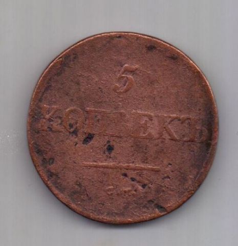 5 копеек 1833 г. СМ