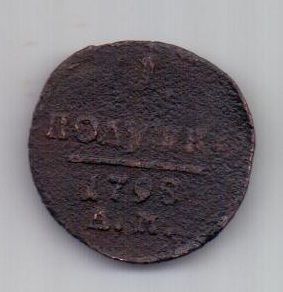 1 полушка 1798 г. АМ