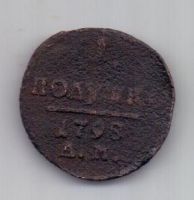 1 полушка 1798 г. АМ