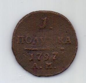 1 полушка 1797 г. АМ
