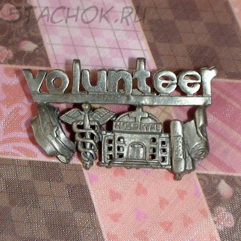 Брошь "Волонтер" под олово