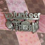 Брошь "Волонтер" под олово