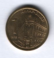 1 динар 2013 г. Сербия
