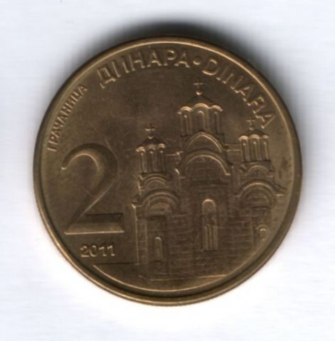 2 динара 2011 г. Сербия