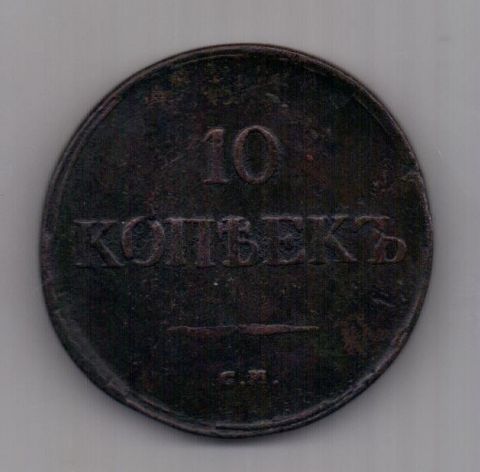 10 копеек 1836 СМ Редкость R XF