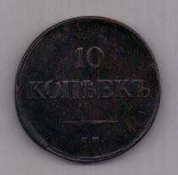 10 копеек 1836 г. R!!! СМ